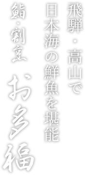 鮨・割烹　お多福